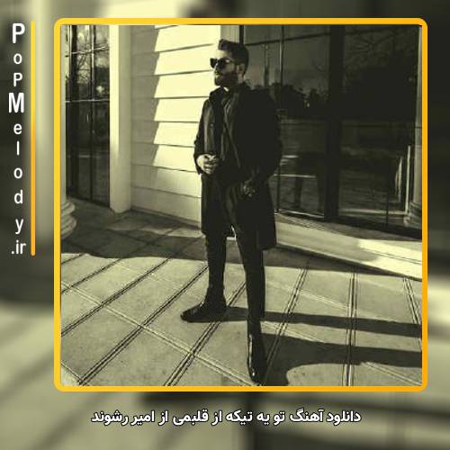 دانلود آهنگ امیر رشوند تو یه تیکه از قلبمی